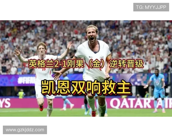 英格兰2-1险胜刚果民主共和国,惊魂晋级16强 英格兰2-1险胜刚果民主共和国,惊魂晋级16强