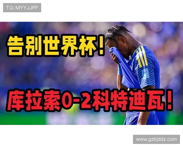 2026世界杯E组积分榜回顾:库拉索小组垫底出局 2026世界杯E组积分榜回顾:库拉索小组垫底出局